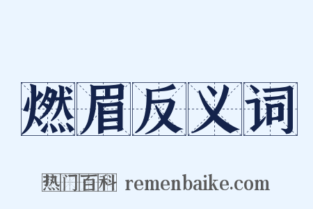 燃眉反义词是什么意思的图片